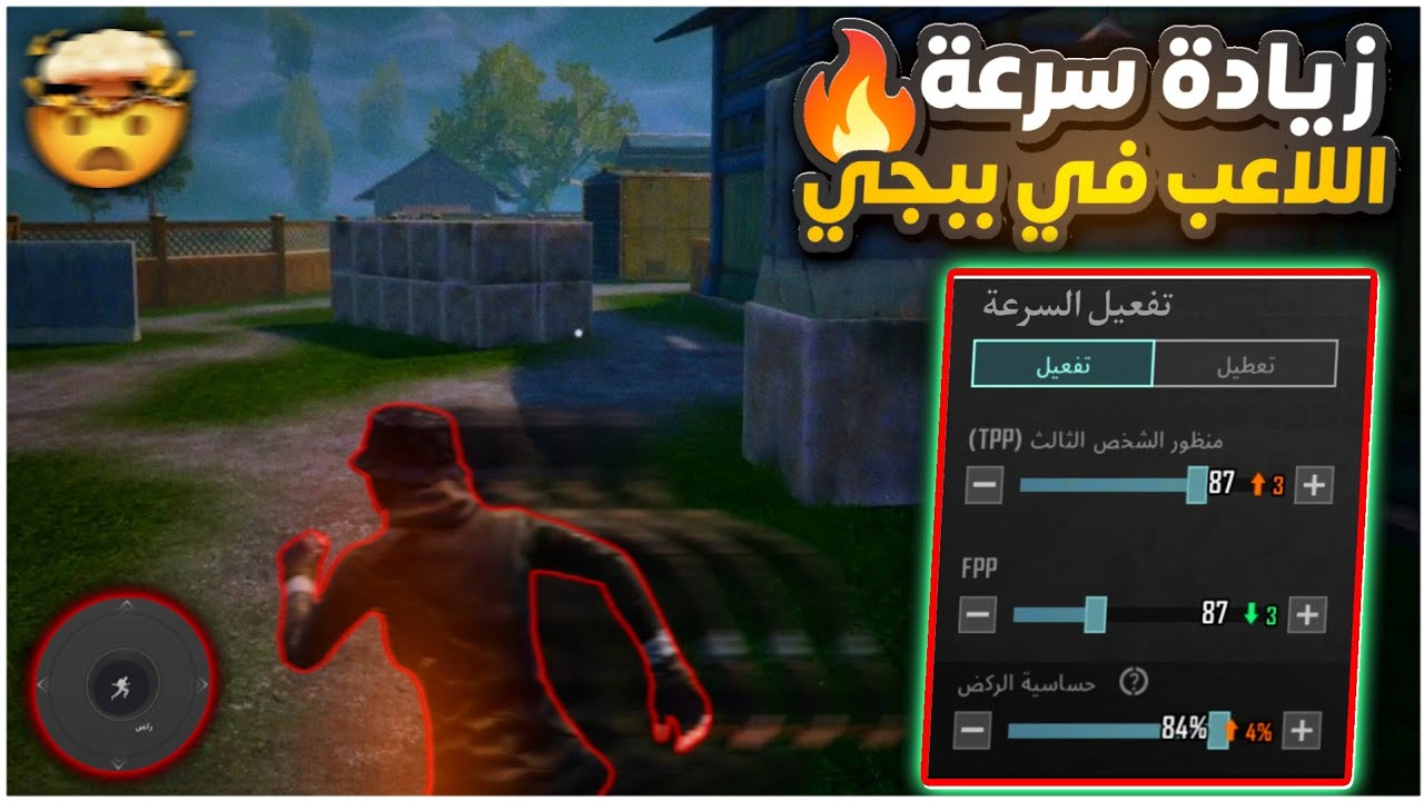 زيادة سرعة اللاعب في ببجي موبايل 💥 كيف تخلي اللاعب سريع في ببجي | اعدادات زيادة السرعة ببجي 🔥 | PUBG