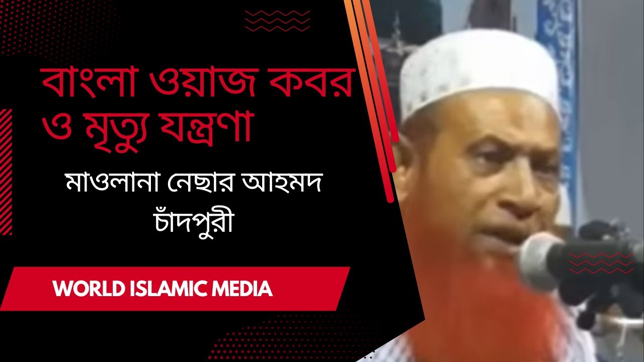 বাংলা ওয়াজ কবর ও মৃত্যু যন্ত্রণা (মাওলানা নেছার আহমদ চাঁদপুরী)