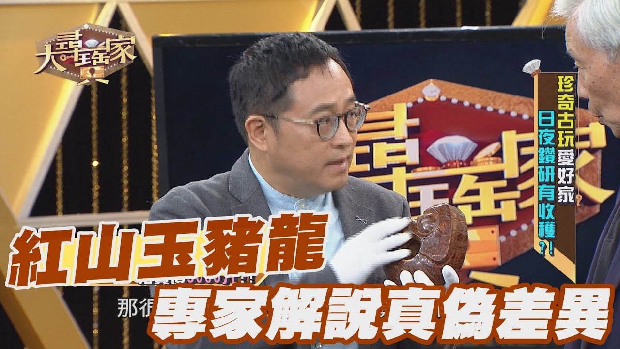 【精華版】紅山玉豬龍 專家詳盡解說真偽差異