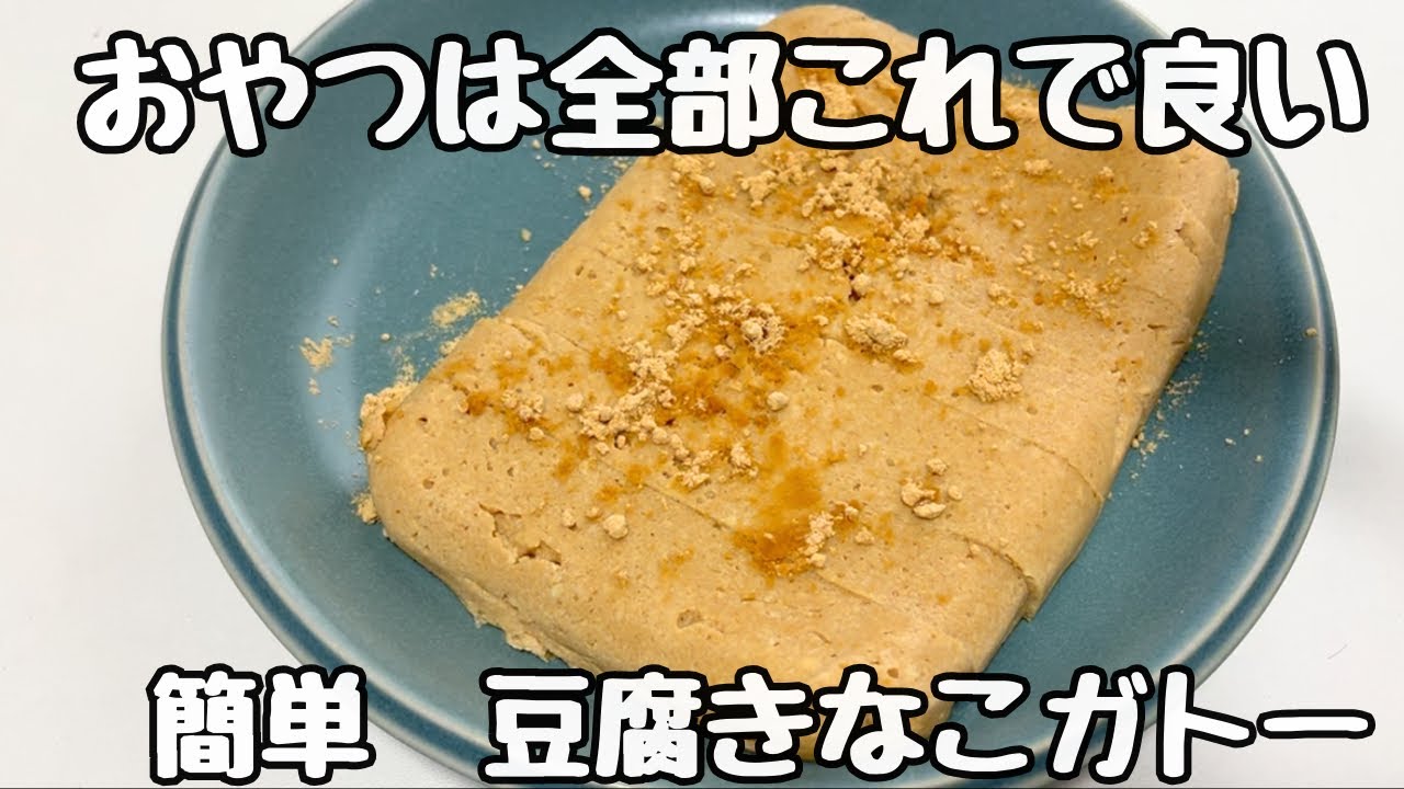 【レンチンだけ】材料4つ！豆腐きな粉ガトーが簡単すぎた