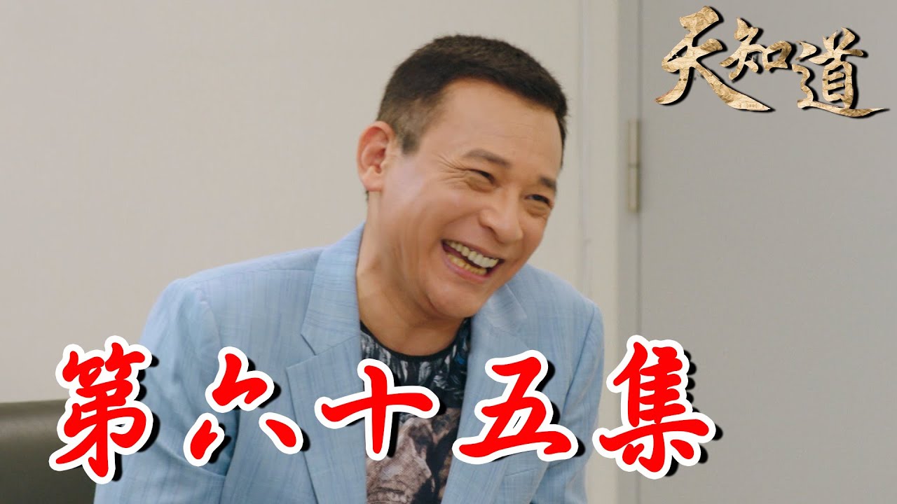 《天知道》第六十五集｜鐵馬用女色誘惑兩光 鐵齒設局讓他留下犯罪證據 一步步引導他到冥王家偷黑令旗｜白冰冰、翁家明、倪齊民、呂雪鳳、方文琳、林義芳｜安美諾 美白修護霜