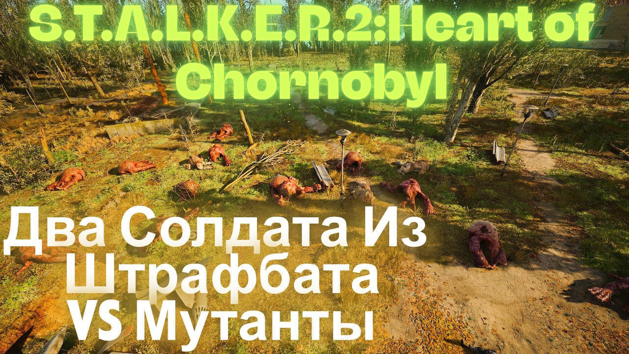 Два Солдата Из Штрафбата VS Мутанты Припять S.T.A.L.K.E.R.2:Heart of Chornobyl