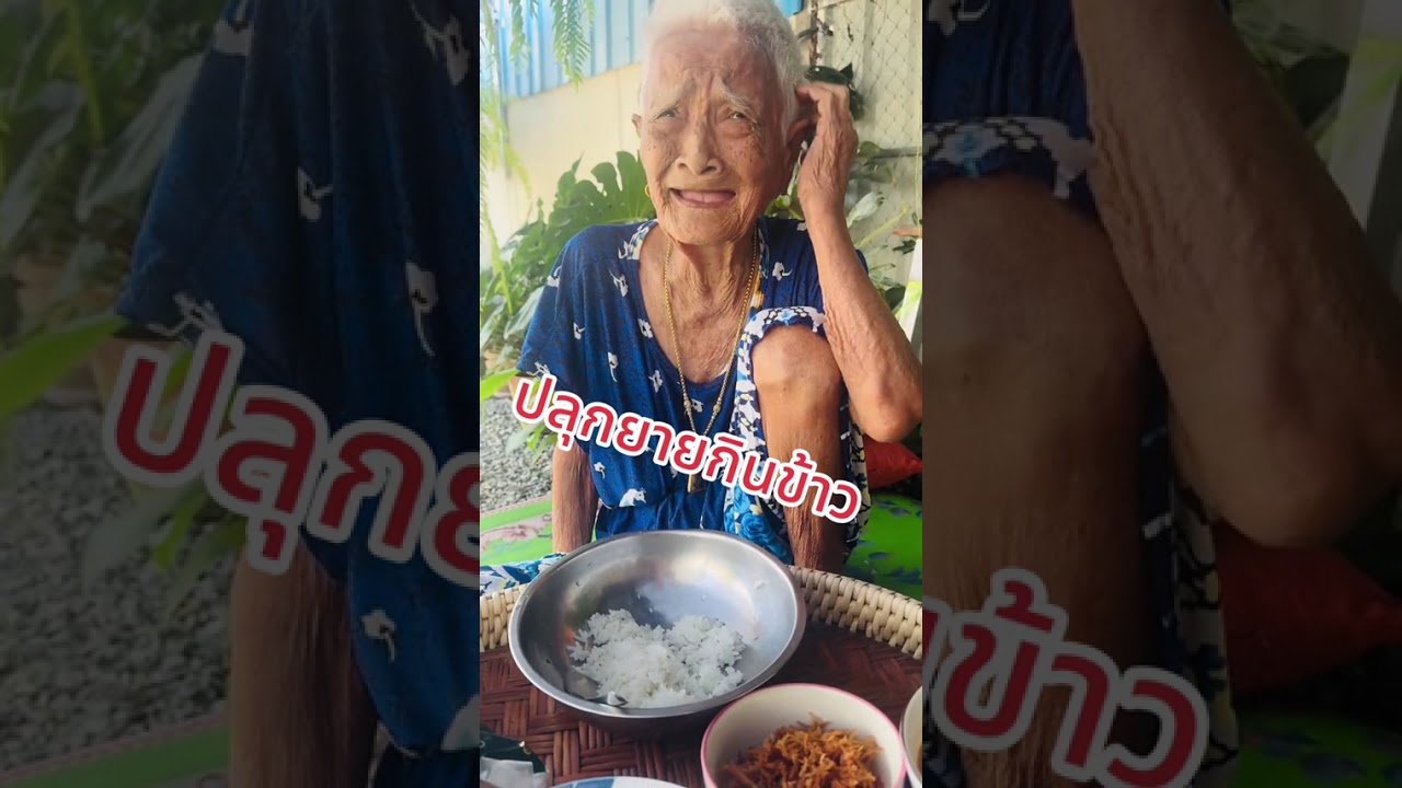 ปลุกยายกินข้าว