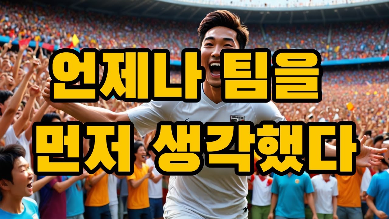 손흥민은 왜 언제나 팀을 먼저 선택했을까