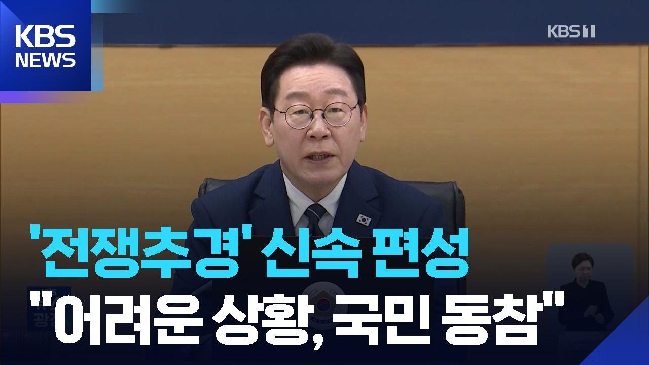 이 대통령 신속한 &lsquo;전쟁 추경&rsquo; 지시&hellip;차량 5부제도 언급 / KBS  2026.03.18.