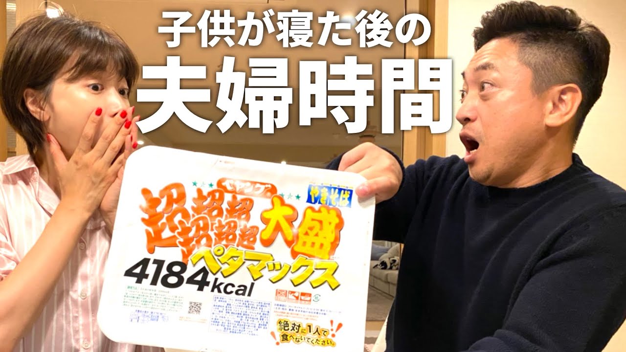 深夜に帰ってきたパパが買ってきたペヤングが大き過ぎて助っ人を呼びました・・・【ペタマックス】