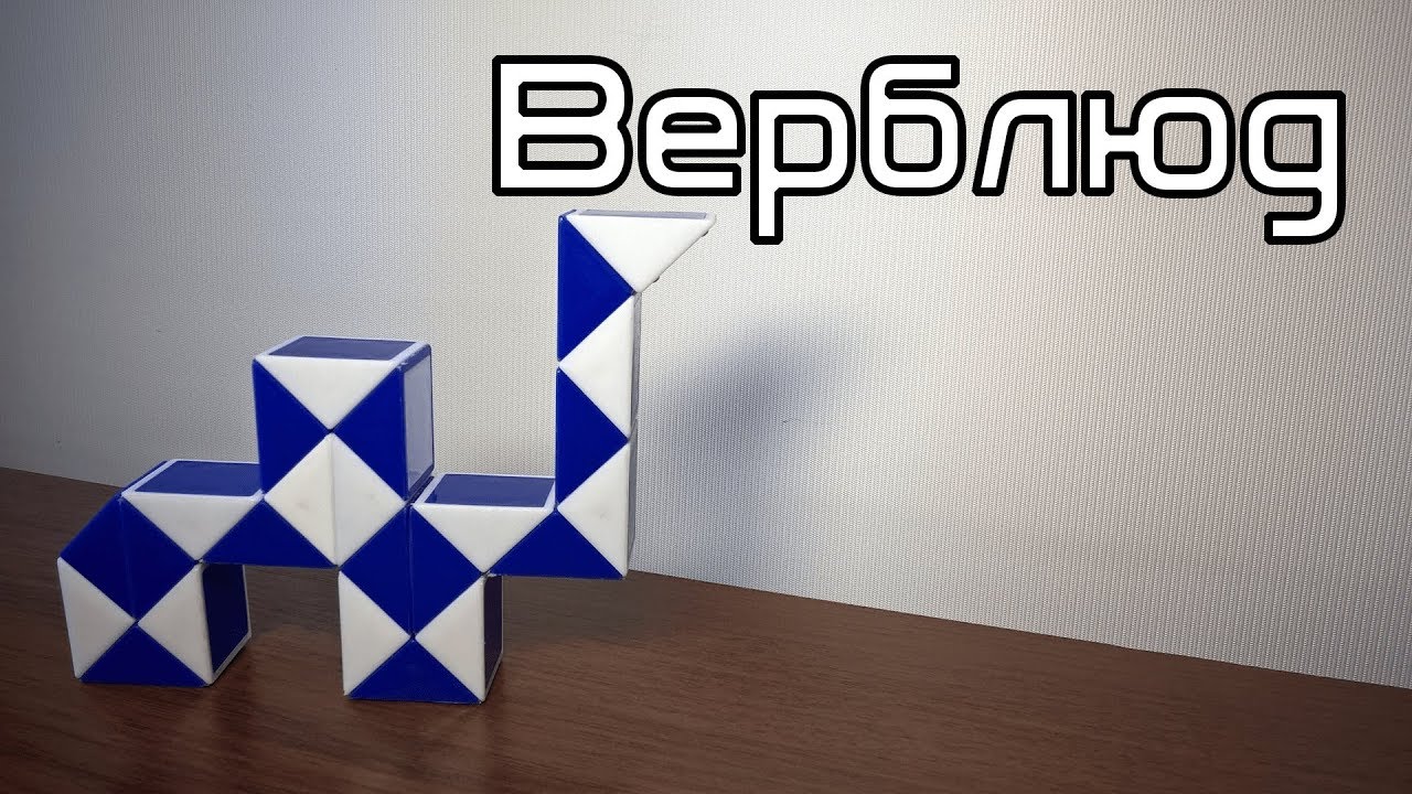 Фигуры из змейки Рубика. Урок №66. Верблюд