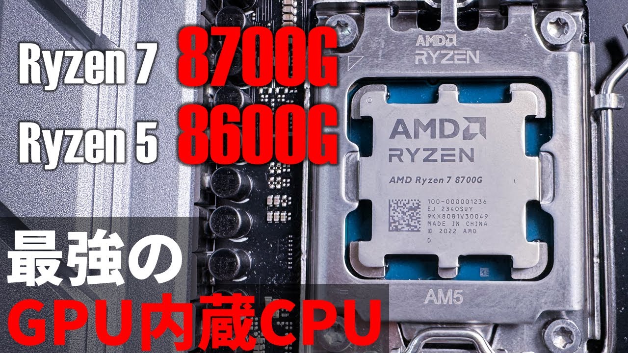 最強のGPU内蔵CPUがやっと来た！ゲームも遊べる「Ryzen 7 8700G」、「Ryzen 5 8600G」を徹底評価【vs.Ryzen 7 5700G、GTX 1650ほか】AFMFも検証