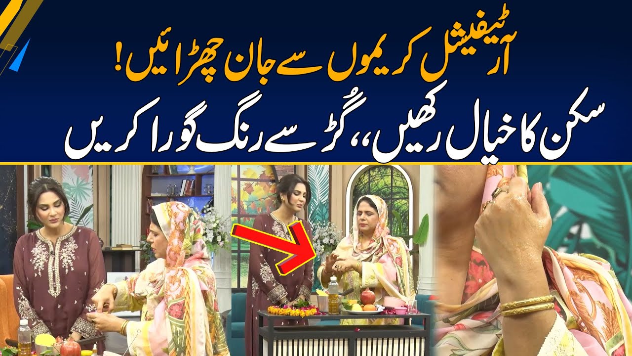 Artificial Creams Say Jaan Churaen Ghar Beth Kar Gur Say Rang Gaura Karen