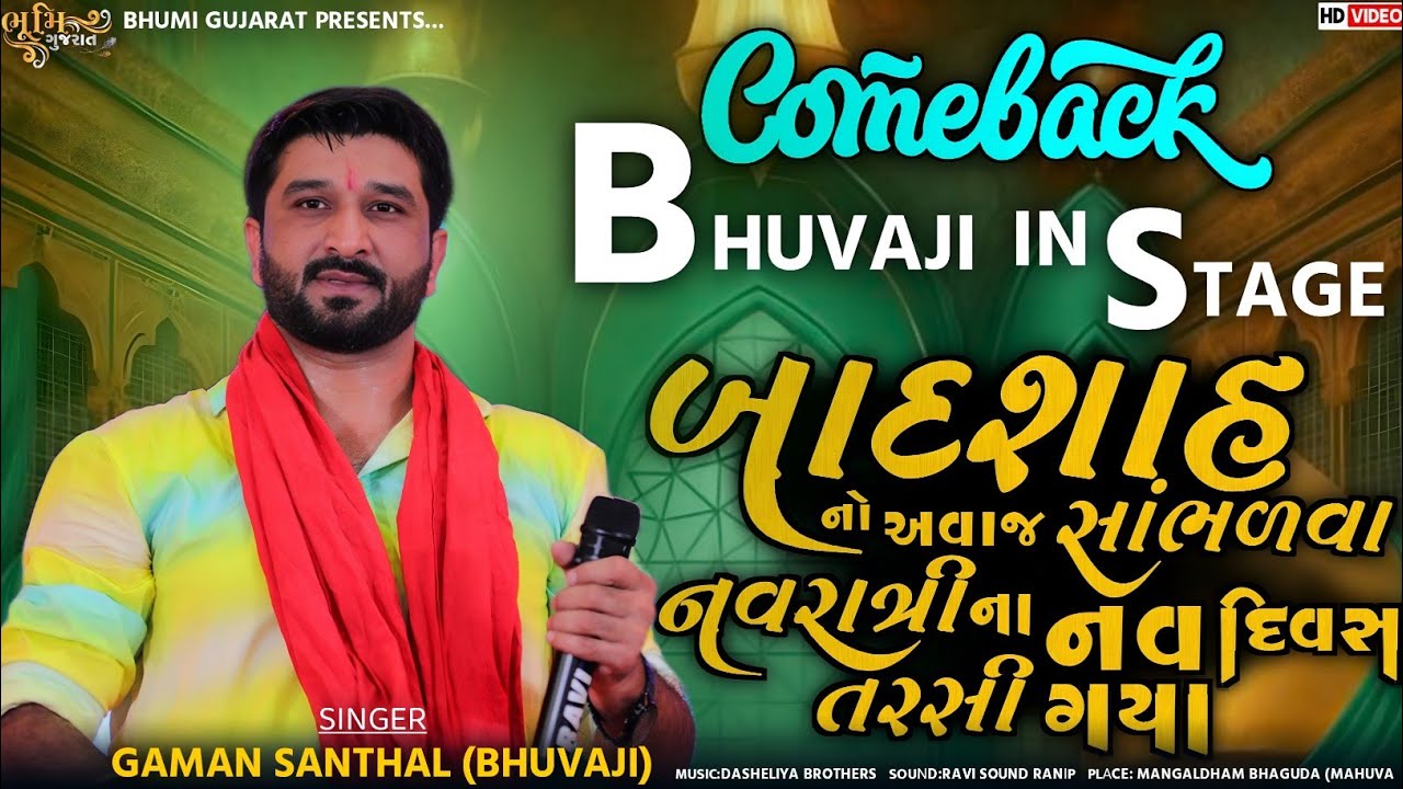 બાદશાહ નો અવાજ સાંભળવા નવરાત્રીના નવ દિવસ તરસી ગયા - Gaman Santhal || Comeback Bhuvaji In Stage