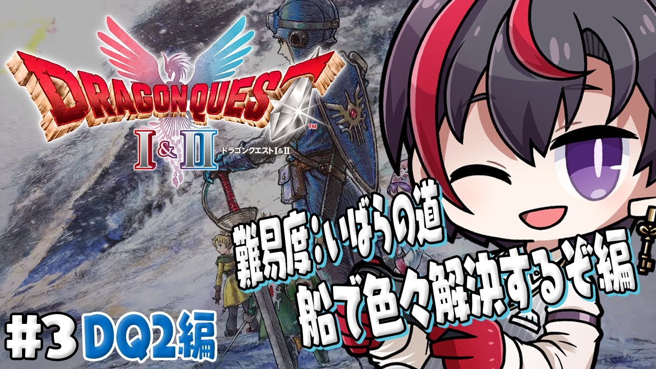 #3【ドラクエ1＆2リメイク】DQ2編 船に乗るとそこは死闘でした【真神トキト】※ネタバレあり