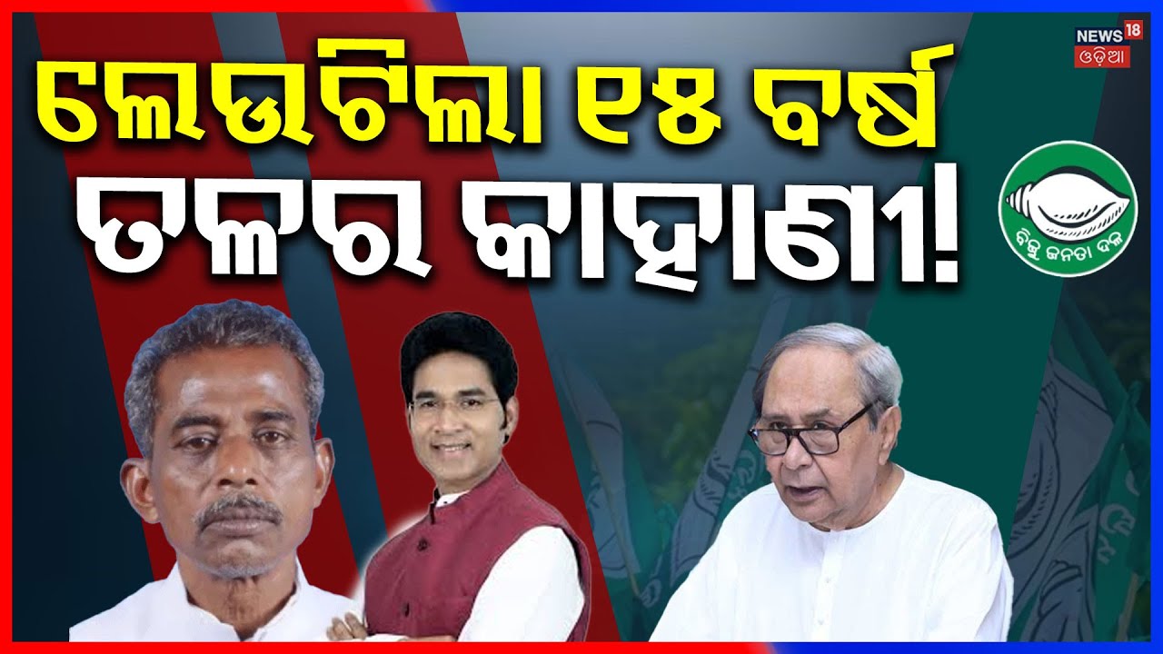 BJD Spokesperson Lenin Mahapatra Explains ‘Mid‑Day Operation’ Controversy |  Aravind Mohapatra N18V