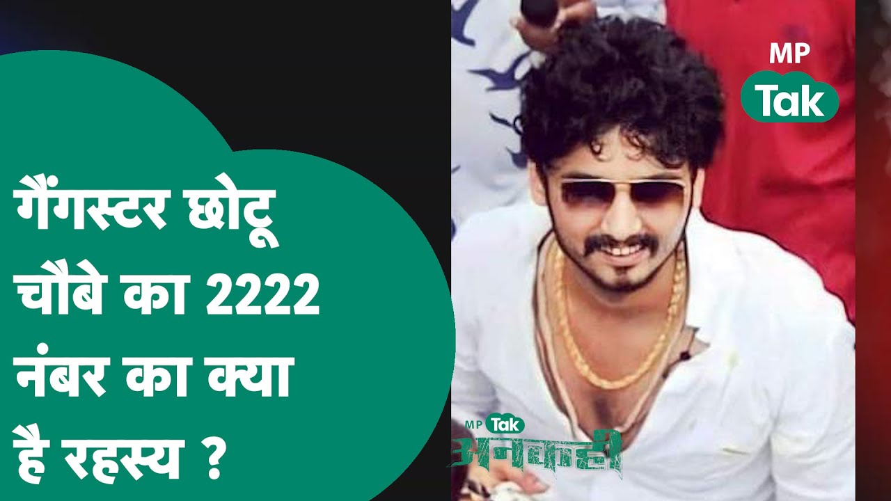 #अनकही : गैंगस्टर Chotu choubey ने सामने जो आया उसे हटाता गया लेकिन अब खुल गया 2222 नंबर का रहस्य !