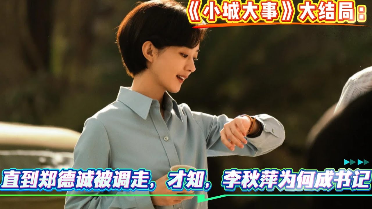 大結局：直到鄭德誠被調走，才知，李秋萍為何成書記