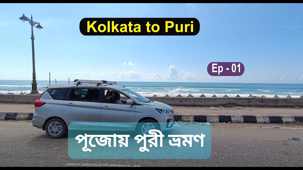 Kolkata to Puri by Car,2024 - কলকাতা  থেকে পুরী road trip, Ep-01