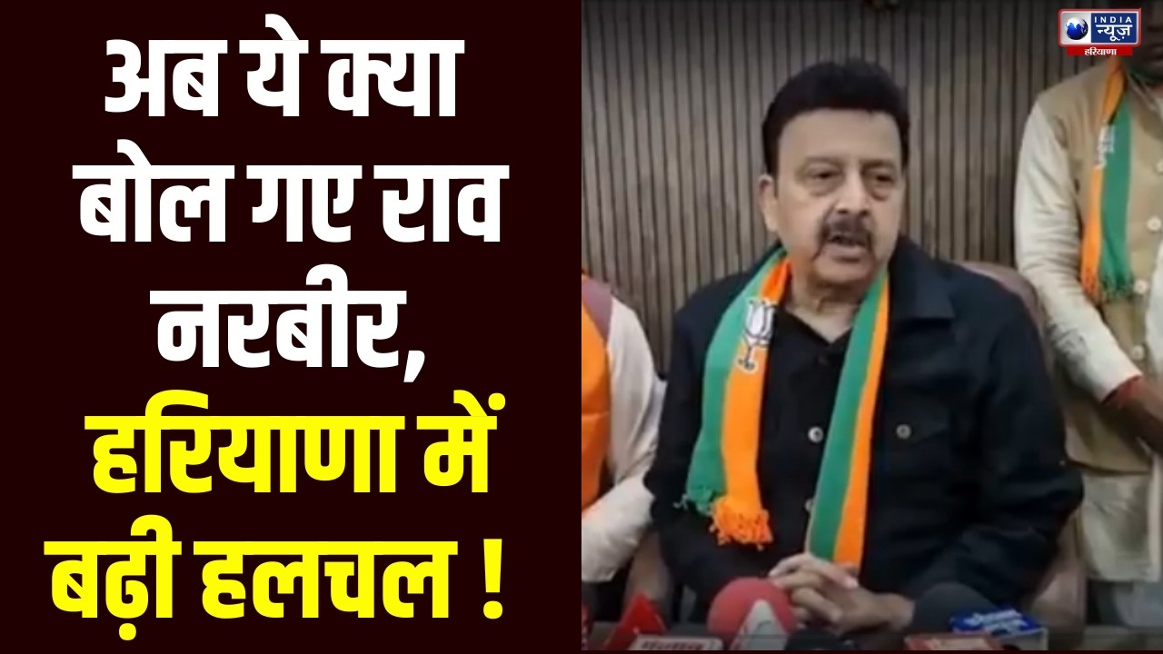 Rao Narbir Singh का बड़ा बयान, BJP में हलचल तेज | India News Haryana