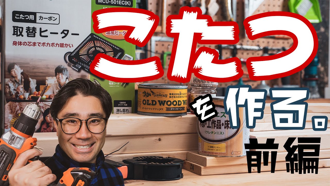 [お父さんDIY]寒がり鬼嫁に命令されてこたつテーブルを作るよ！前編