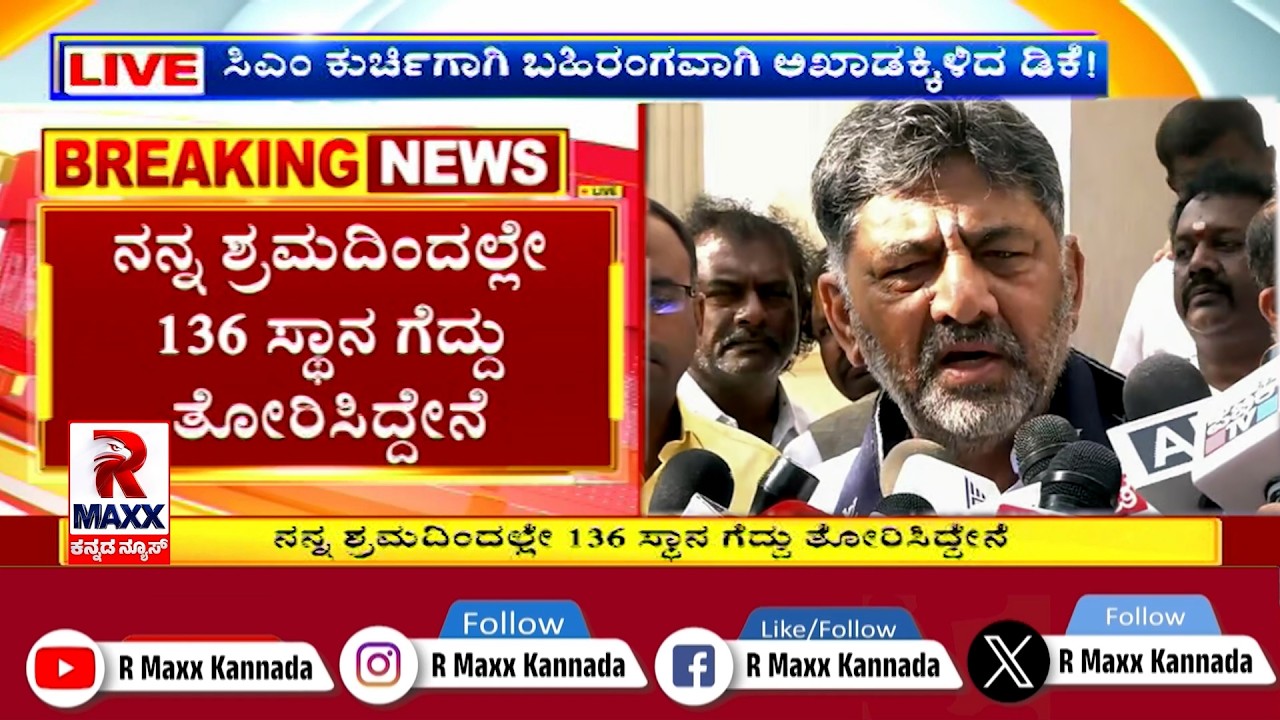 LIVE :  DK Shivakumar  | ಸಿಎಂ ಕುರ್ಚಿಗಾಗಿ ಬಹಿರಂಗವಾಗಿ ಅಖಾಡಕ್ಕಿಳಿದ ಡಿಕೆ.!..!? | R Maxx Kannada