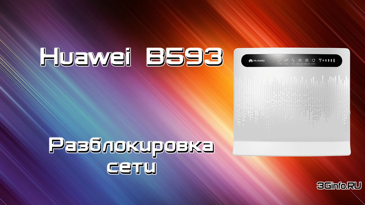 Huawei B593. Разблокировка 4G/Wi-Fi роутера