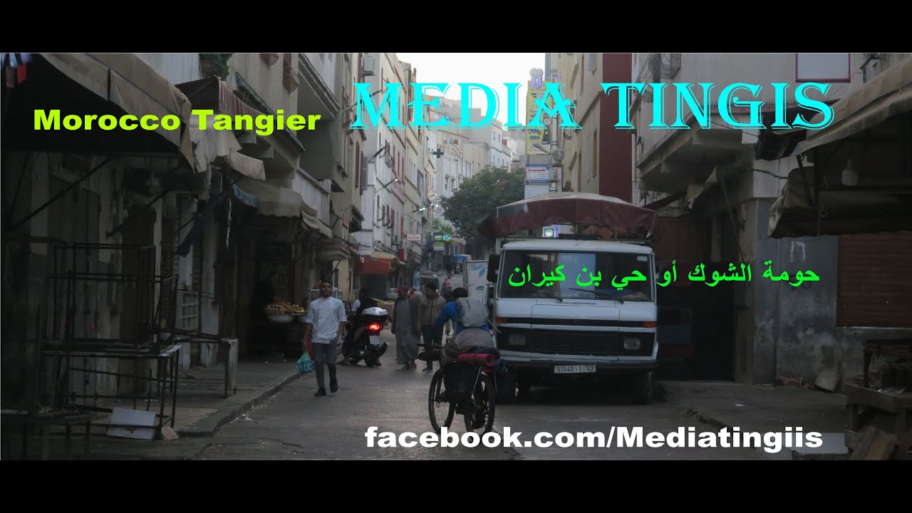 حومة الشوك أو حي بن كيران طنجة 29  10 2022 Morocco Tangier
