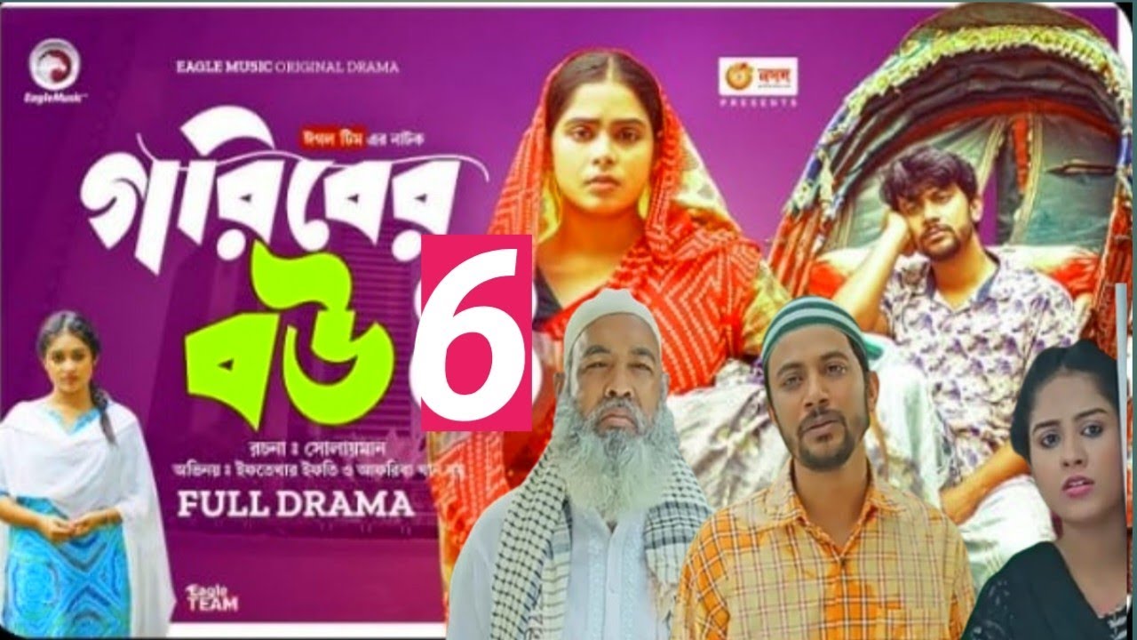 Goriber bou 6 l গরিবের বউ ৬ (Full Natok)JF Jahidul Creations l Bangla Natok 2023 lGoriber bou part 6