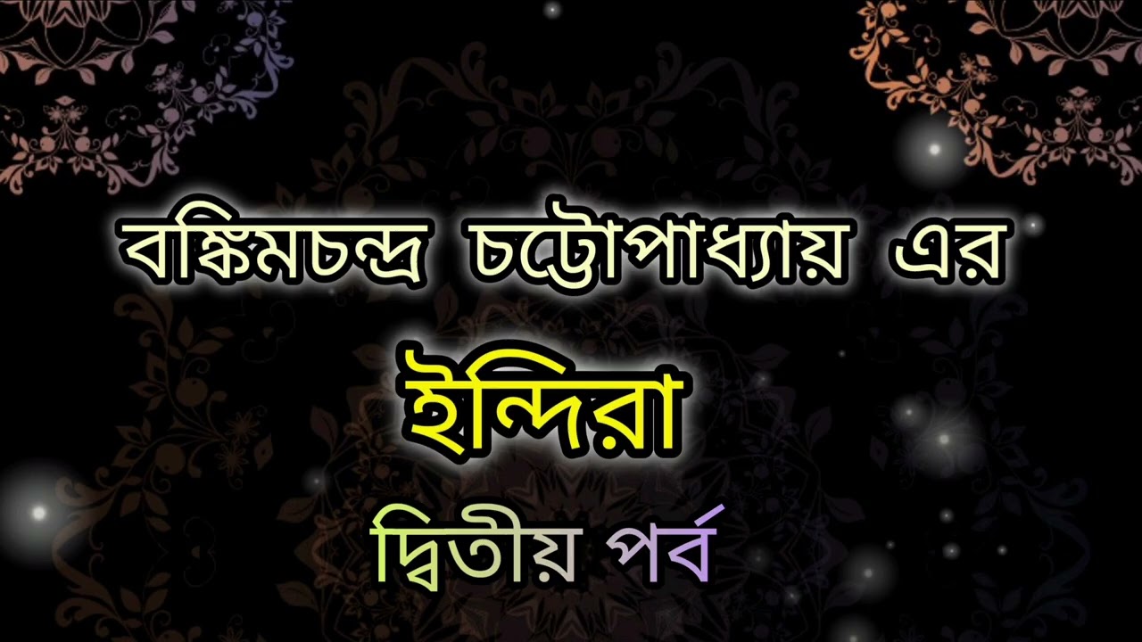 বঙ্কিমচন্দ্র চট্টোপাধ্যায়ের ইন্দিরা।।Indira by Bankimchandra chattopadhyay।। Bengali story 