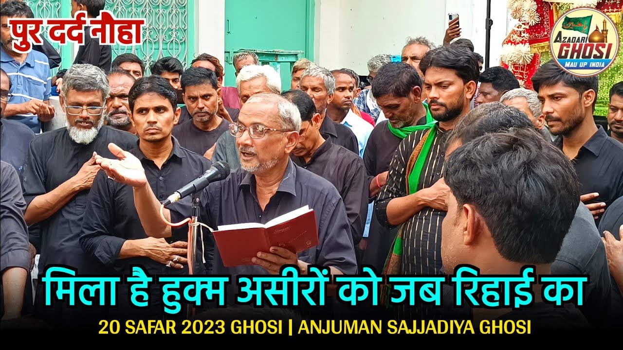 पुर दर्द नौहा MILA HAI HUKM ASEERO KO JAB REHAI KA | ANJUMAN SAJJADIYA GHOSI, 20 SAFAR CHEHLUM 2023