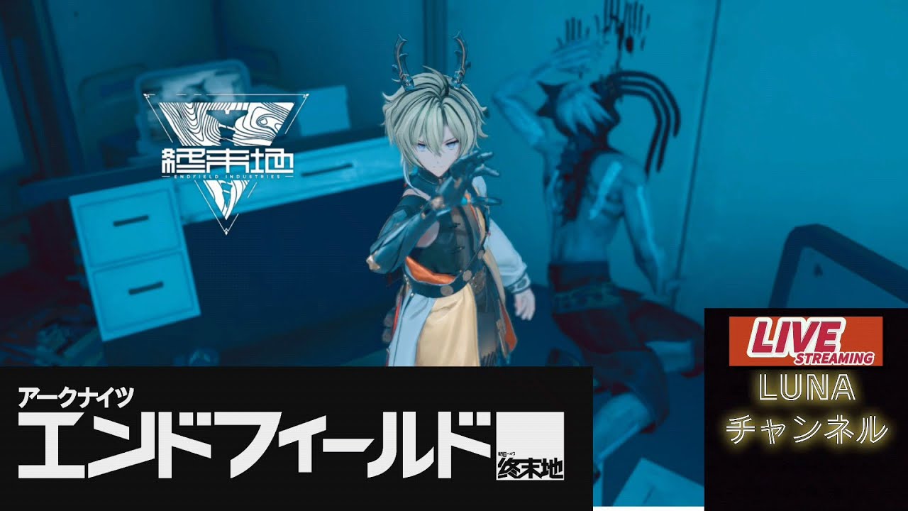 【エンドフィールド】＃5　『早朝それは我らの光であり神の時間である　by LUNA』　【アークナイツ:エンドフィールド】