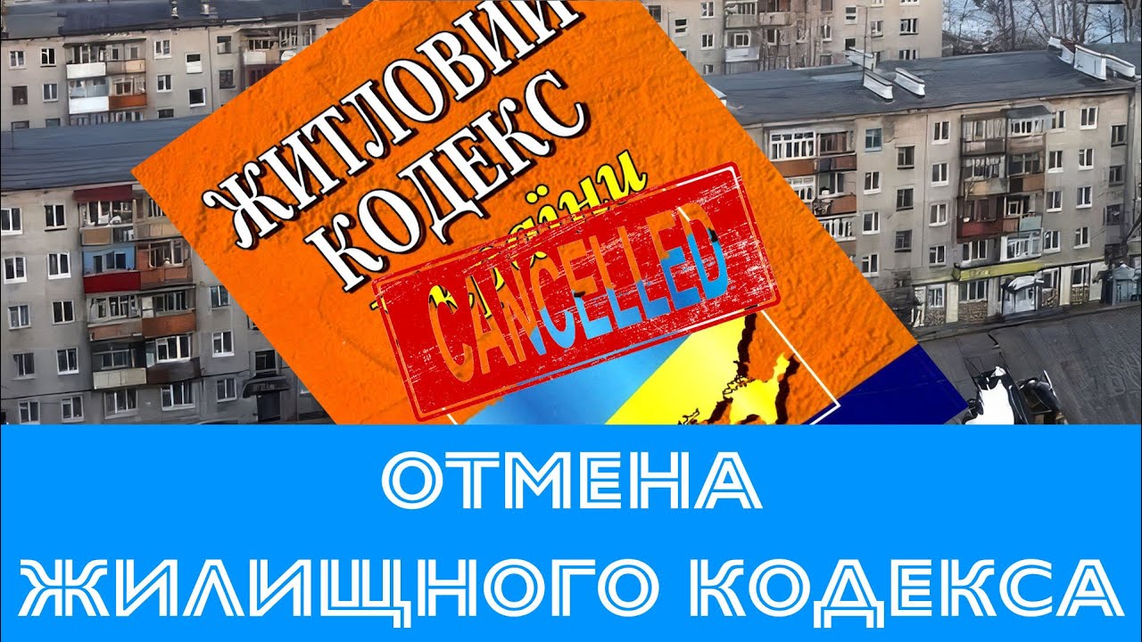 Отмена Жилищного Кодекса —  инициатива с подвохом