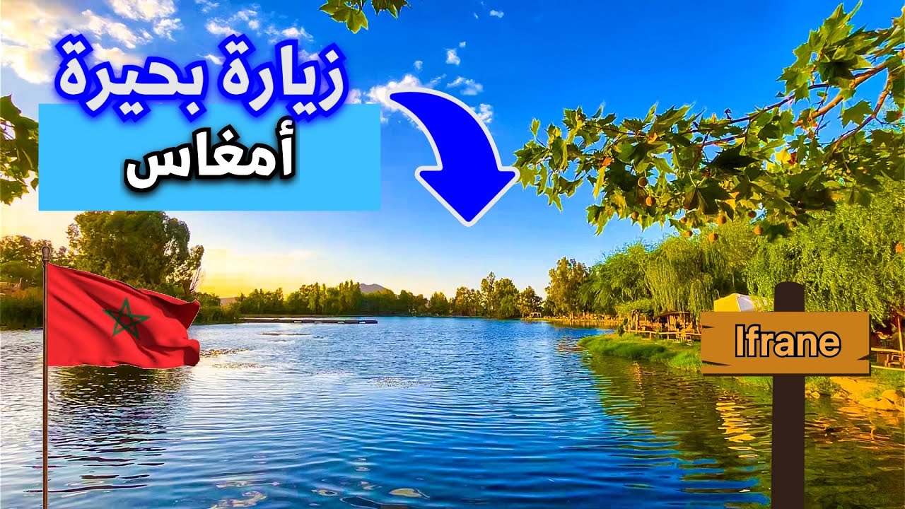 جولة ساحرة في أجمل بحيرة إصطناعية في المغرب🇲🇦
