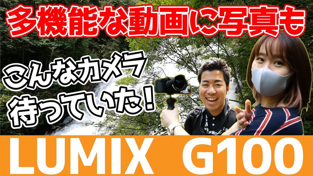 【レビュー】Panasonic LUMIX DC-G100こんなカメラ待っていた！奥日光湯滝で多機能な動画・写真を撮影してみた！【オート先生・声の人】