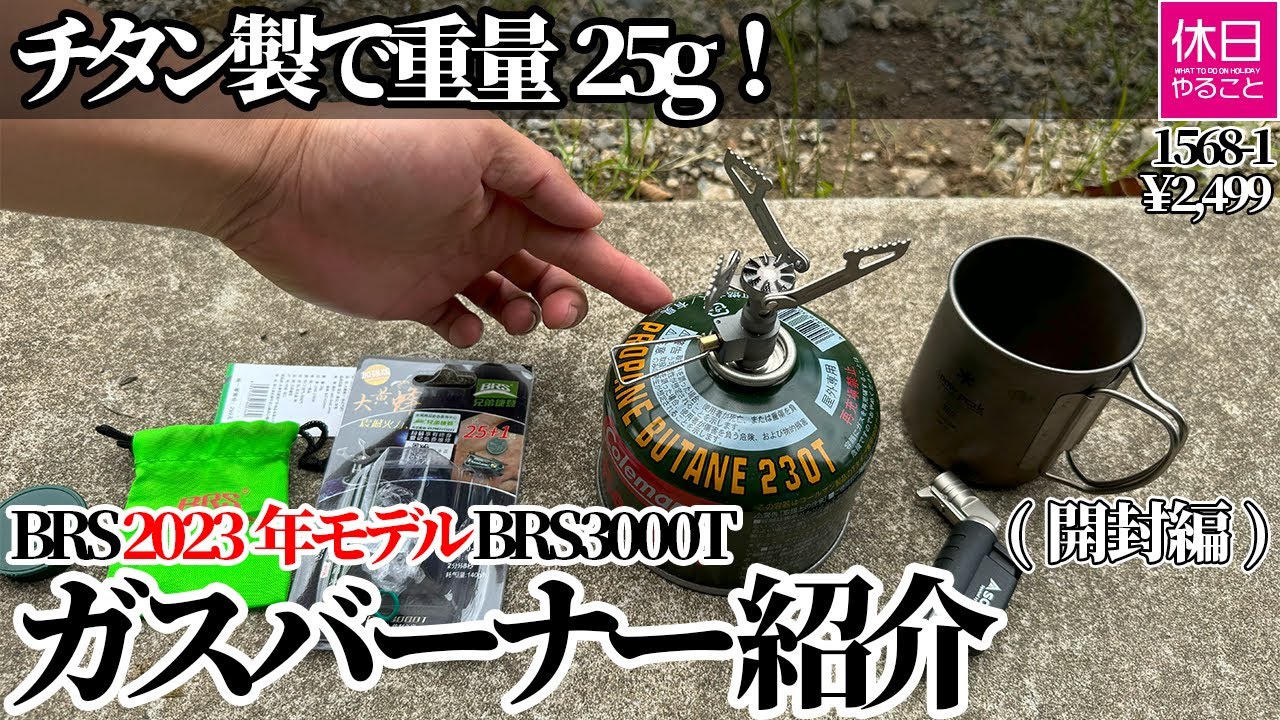 1568-1【キャンプ】【4K】BRS 2023年モデル ガスバーナー BRS3000T紹介(開封編)｜チタン製25g超軽量レビュー