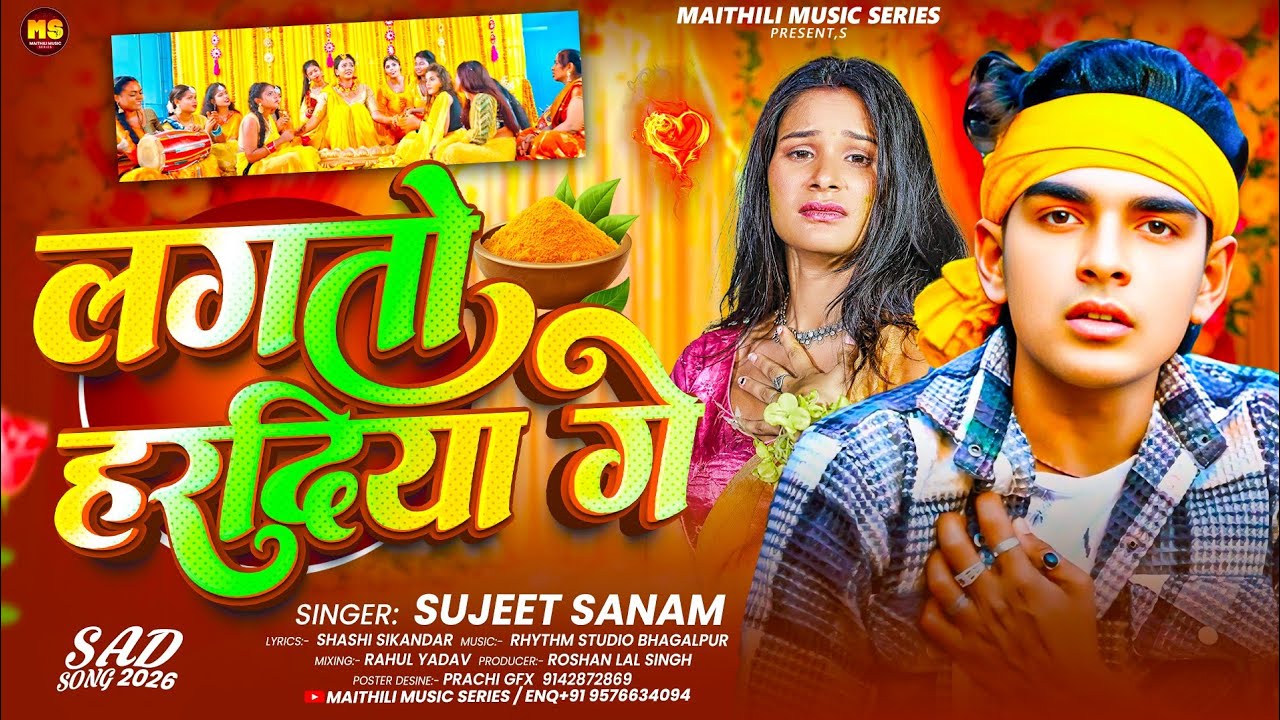 #Audio | लगतो हरदिया गे | #Sujeet Sanam का एक और दर्दभरा बेवफा गीत 2026 | Lagtau Haradiya Ge