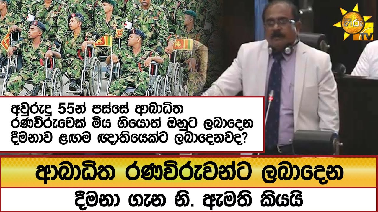 ආබාධිත රණවිරුවන්ට ලබාදෙන දීමනා ගැන නි. ඇමති කියයි... - Hiru News