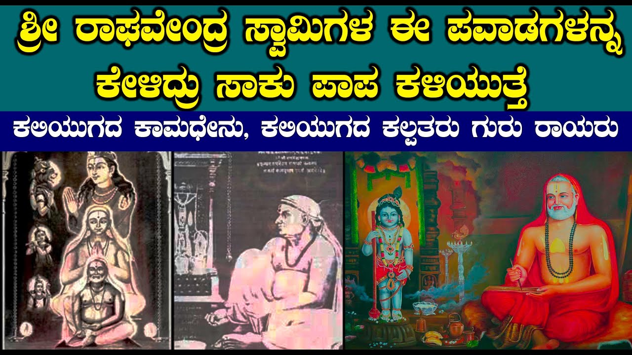 ಶ್ರೀ ರಾಘವೇಂದ್ರ ಸ್ವಾಮಿಗಳ ಈ ಪವಾಡಗಳನ್ನ ಕೇಳಿದ್ರು ಸಾಕು ಪಾಪ ಕಳಿಯುತ್ತೆ |