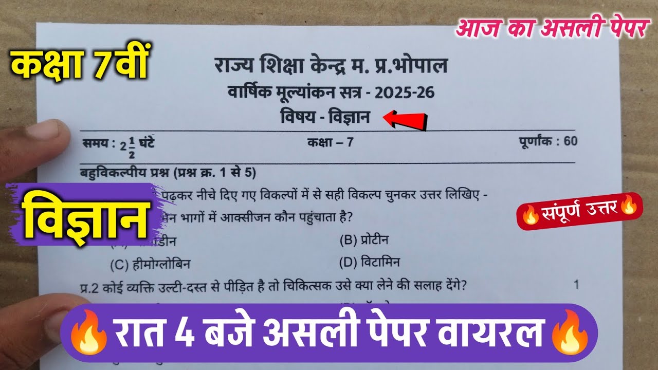🥳class 7th science varshik ka paper 2026 || 🔥कक्षा 7वीं विज्ञान वार्षिक परीक्षा का पेपर वायरल 2026