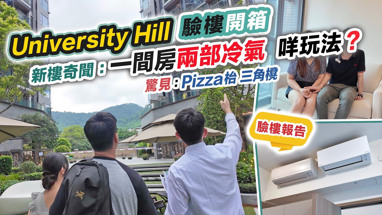 University Hill 開箱🏠26歲買家按揭等足半年先批😲一間房兩部冷氣係咩玩法❓間隔大比拼～交樓質素驗樓報告～黑糯米睇樓 CC 中文字幕