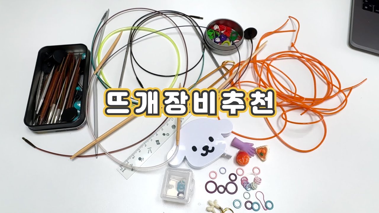 뜨개장비추천/조립식줄바늘/마커/스티치홀더/자/바늘마개