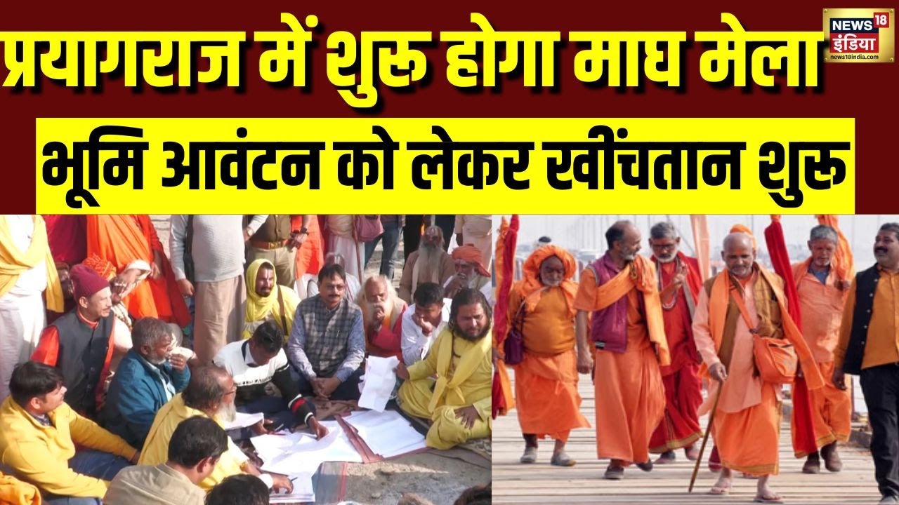 Prayagraj में शुरू होगा माघ मेला, भूमि आवंटन को लेकर खींचतान शुरू | Magh Mela 2026