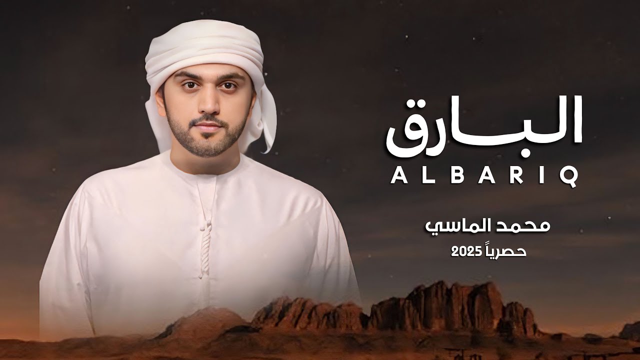 البارق - محمد الماسي - أغنية حصريا 2026 
