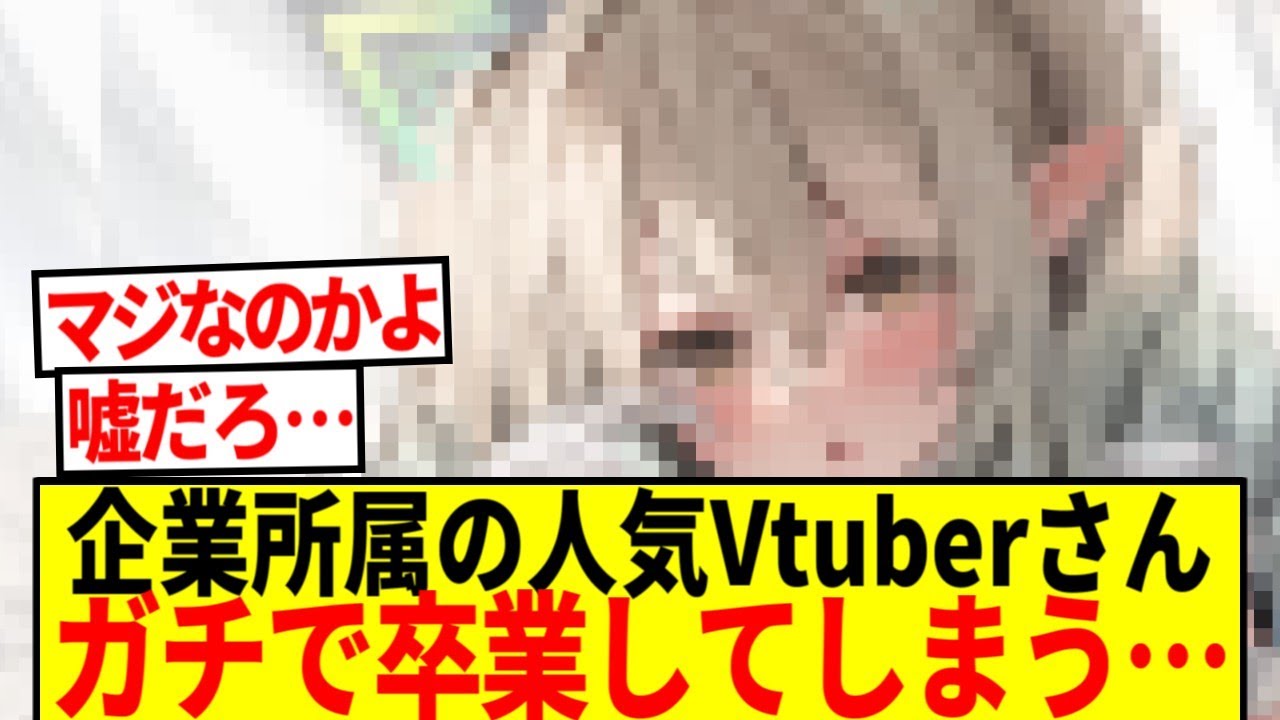 【悲報】企業所属の某人気Vtuberさん、ガチで卒業してしまう&hellip;【2ch 反応集】