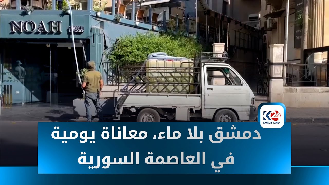 ازمة مياه في دمشق