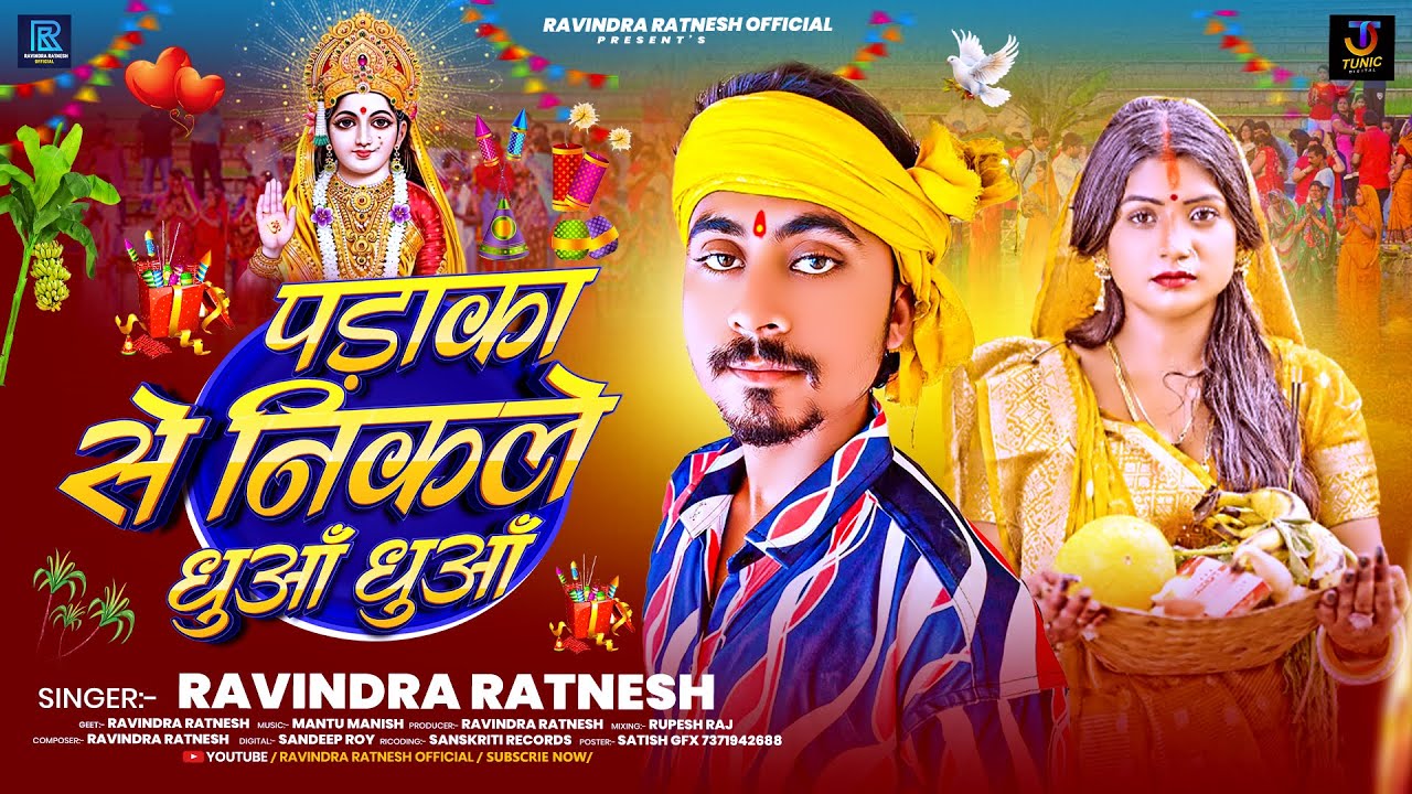 #video - पड़ाका से निकले धुआँ धूआं | #Ravindra Ratnesh छठ पूजा सोंग | #chhathpuja Song 2025