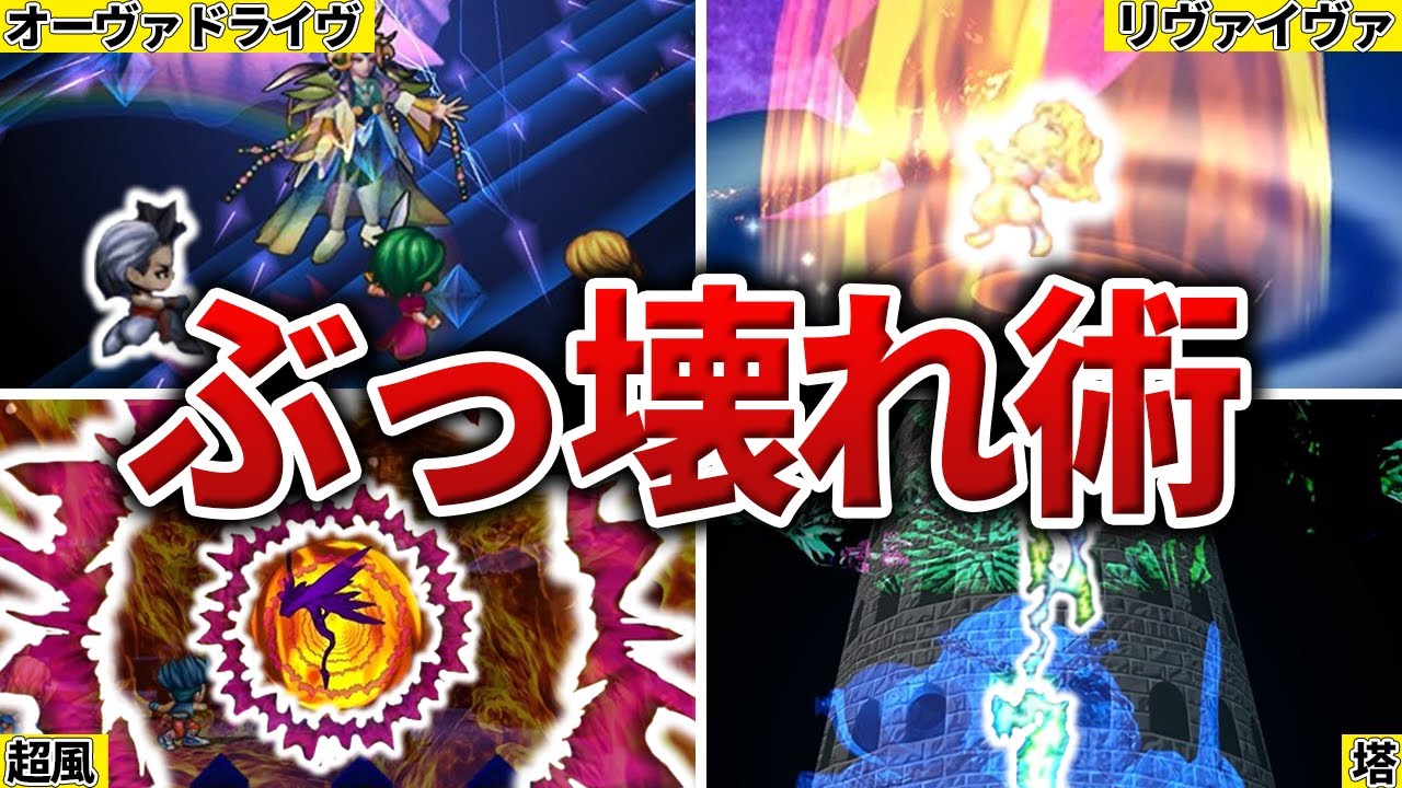 【サガフロR】バランス崩壊級のぶっ壊れ術TOP10