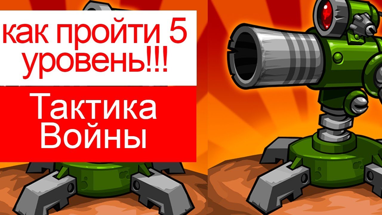 как пройти 5 уровень в Tactical War/Тактика Защиты: Башни Обороны?