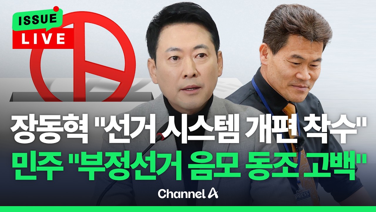 [🔴이슈를 켜라] 장동혁 