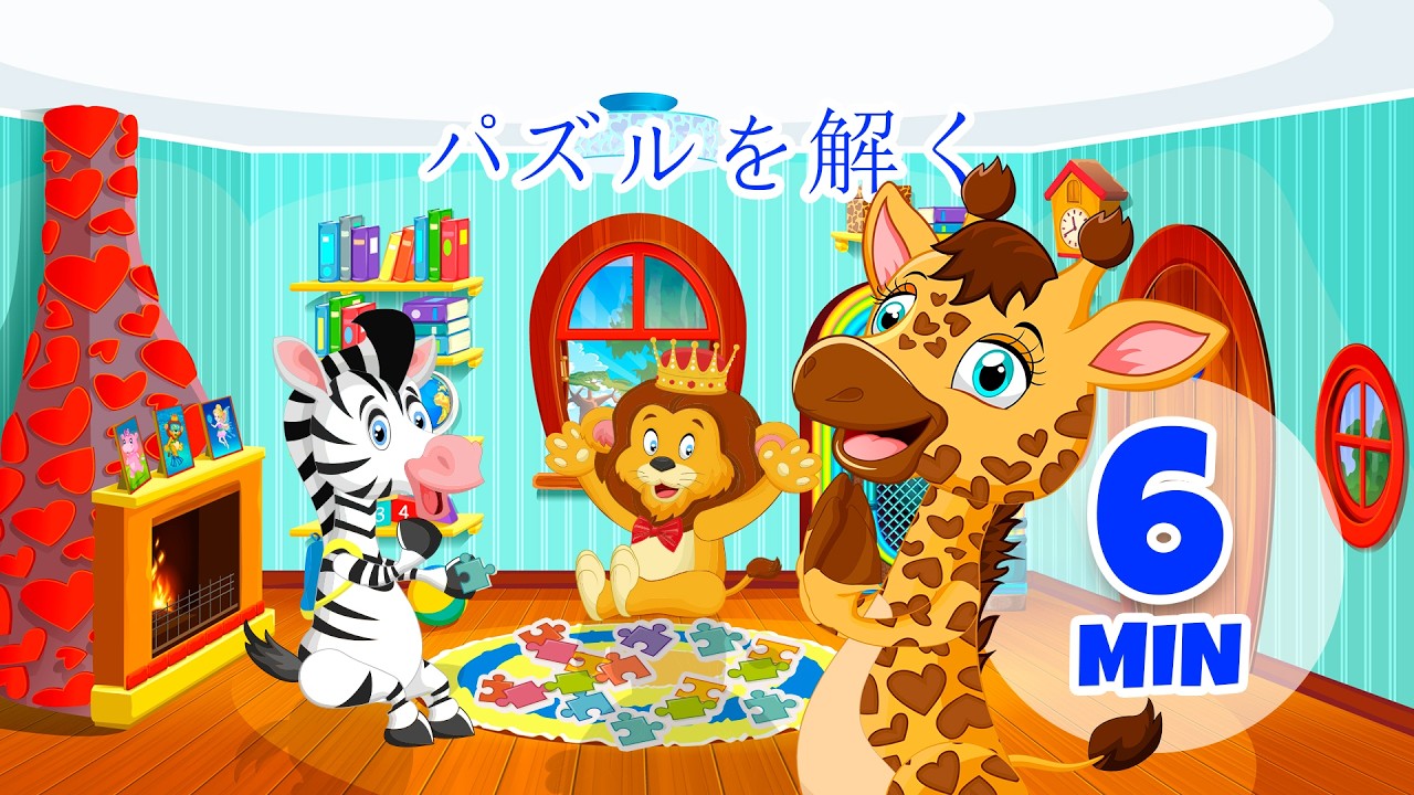 パズルを解く - 6分 Giramille | 童謡と子供向けの歌