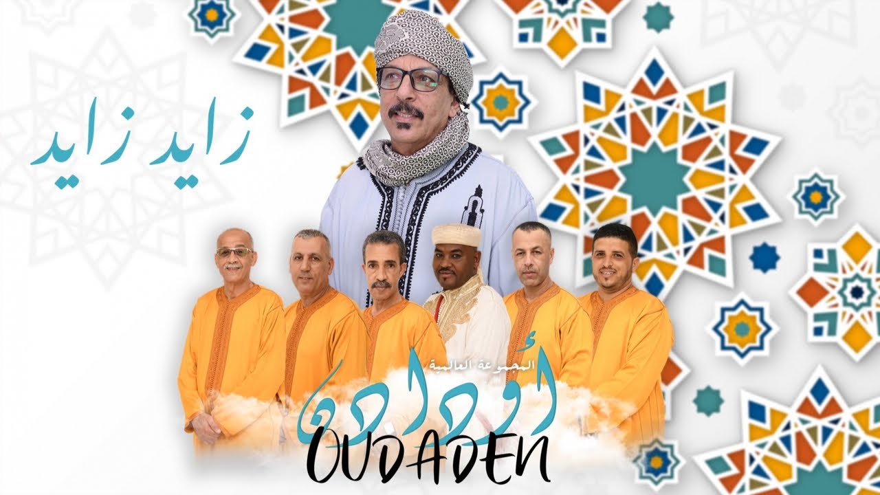 Oudaden - Jadid 2022 - Zayd Zayd - عبد الله الفوى أودادن ـ جديد 2022 زايد زايد