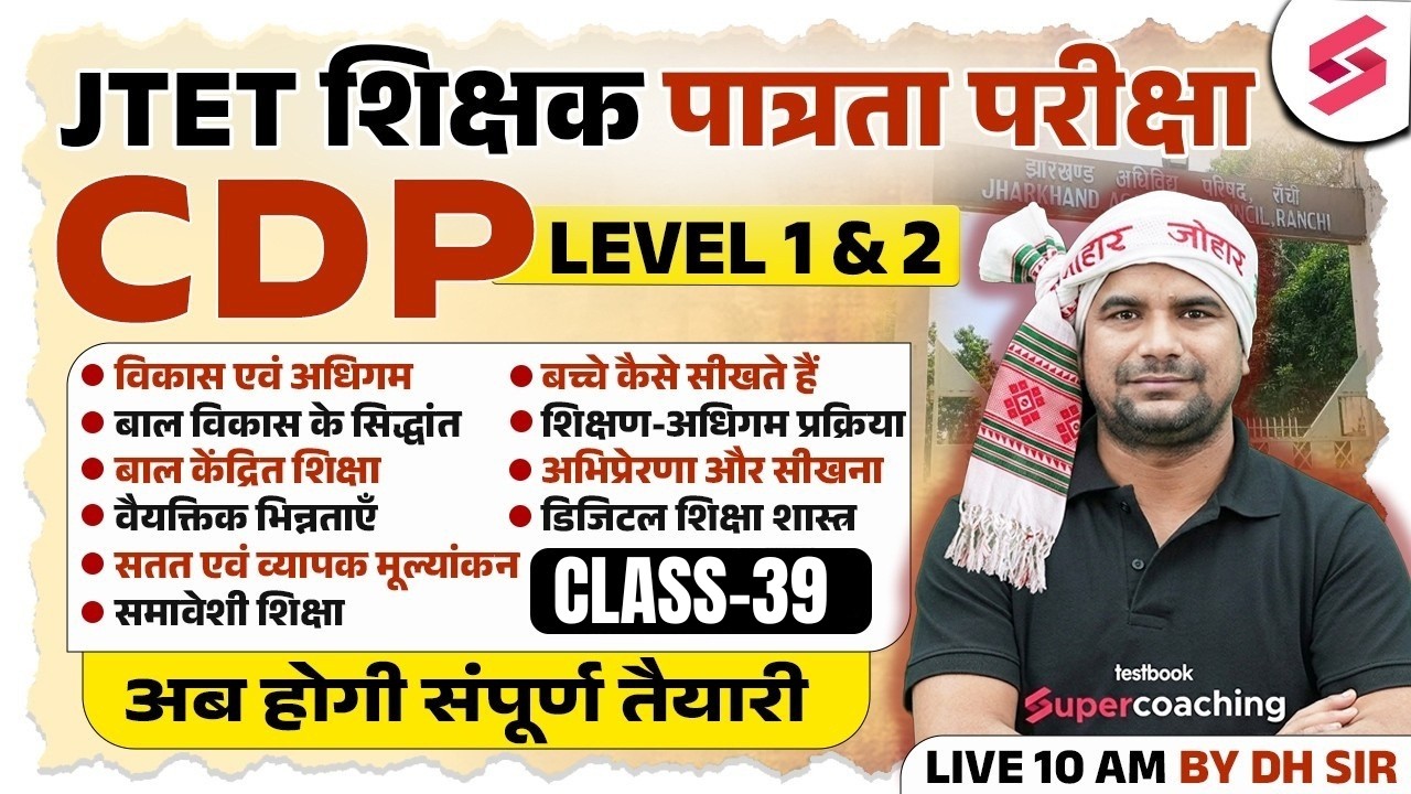 Jharkhand TET CDP Class 2026 | JTET Classes 2026 | JTET CDP Paper 1 & 2 | JTET CDP Question | DH Sir