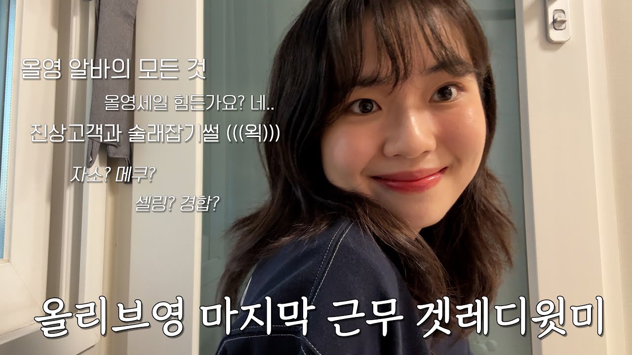 올리브영 막근 겟레디윗미💚 올영메이트? 올영알바? #올리브영 #퇴사